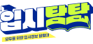 입시탐탐